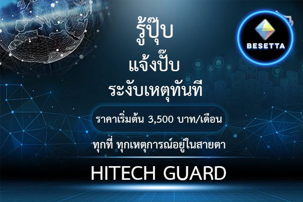 HITECHGUARD นวัตกรรมรักษาความปลอดภัยรูปแบบใหม่  ที่ครอบคลุมทุกพื้นที่สำคัญตลอด 24 ชั่วโมง 